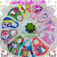 ราคา แมสผ้านาโนลายการ์ตูนกันน้ำสำหรับเด็ก1-10 ปี✅พร้อมส่งจ้า⭐️สินค้ามีตามสต๊อตกดสั่งได้เลยจ้า (5432441827)