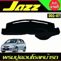 ราคา พรมปูคอนโซลหน้ารถ พรมหน้ารถ Honda Jazz 2003 2004 2005 2006 2007 (22074814476)