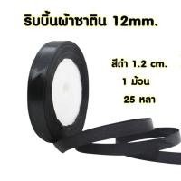 ราคา ริบบิ้นผ้าซาติน สีดำ 12mm. 1 ม้วน 25หลา (50350916180)