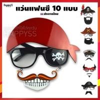 ราคา แว่นแฟนซี พร้อมส่งโจรสลัด ฮาโลวีน Halloween เดวิล กัปตัน ️ส่งจากไทย (42174528563)