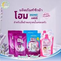 ราคา (1แถม1) โฮม แฟมิลี่ น้ำยาซักผ้า สำหรับเครื่องฝาหน้าและฝาบน 600 มล. (14747624891)