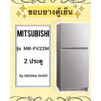 ราคา ขอบยางตู้เย็น ยี่ห้อ MITSUBISHI รุ่น MR-FV22M ( 2 ประตู ) (25832860589)