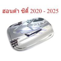 ราคา ครอบฝาถังน้ำมัน ฮอนด้า ซิตี้ HONDA CITY 2020 - 2025 ชุบโครเมี่ยม ครอบฝาถัง ฝาปิดถังน้ำมัน แต่งฝาถังน้ำมัน (49455837146)