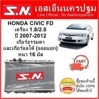 ราคา หม้อน้ำ HONDA CIVIC FD 2007-2012 MT/AT (OEM) ซีวิค เอฟดี ซีวิค นางฟ้า 1.8 2.0 เกียร์ธรรมดา (7053114885)