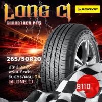 ราคา ยาง 265/50R20 DUNLOP รุ่น GRANDTREK PT5 ราคาต่อเส้น ปี 2026 (54911835120)