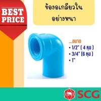 ราคา ข้องอ 90 เกลียวใน-หนา ตราช้าง (4344502228)