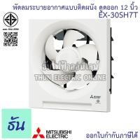 ราคา Mitsubishi พัดลมดูดอากาศติดผนัง 12 นิ้ว ดูดออกอย่างเดียว พัดลมระบายอากาศ ติดผนัง EX-30SH 7T พัดลม EX-30SH7T (3755290754)