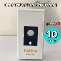 ราคา ถูกที่สุด!! พิมพ์ทอง กล่องเบรกเกอร์ กล่องลอยเบรกเกอร์ Breaker Box รุ่น พิมพ์ทอง ตราVAVA (6052655079)