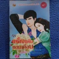 ราคา หนังสือนิยายเพลิงแค้นแดนเถื่อน (7431623063)