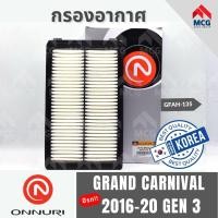ราคา ONNURI กรองอากาศ KIA GRAND CARNIVAL 2016-20 GEN 3 เกียร์ กรองอากาศเกีย กรองอากาศcarnival gen3 กรองอากาศgrand carnival (28277848319)