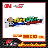 ราคา สติ๊กเกอร์คำกวนติดรถยนต์ (Y44) สติ๊กเกอร์สะท้อนแสง ตกแต่งรถ 3M,Oracal แท้ (14940741921)