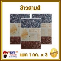 ราคา ข้าวสามสี (ไรซ์เบอรี่+สินเหล็ก/กล้องหอมมะลิ+หอมมะลิแดง/ทับทิมชุมแพ) ปลอดสารเคมี ไร้สารรมมอด แพคละ 1 กก. จำนวน 3 แพค (1813431379)