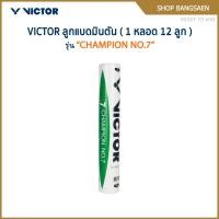 ราคา VICTOR ลูกแบดมินตัน รุ่น CHAMPION NO.7 ( 1 หลอด 12 ลูก ) (53853427775)