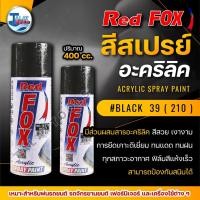 ราคา สีสเปรย์ RED FOX BLACK 39 (210) 1 ลัง 12 กระป๋อง (18920149056)