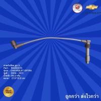 ราคา สายไฟหัวเทียนสูบ 3 รถเชฟโรเลต ออฟตร้า,สายไฟหัวเทียนสูบ 3 รถ Chevrolet Optra,สายไฟหัวเทียนสูบ3 รถ Optra ปี 2004-2011 (21658336310)