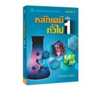 ราคา Learning Station - หนังสือหลักเคมีทั่วไป เล่ม 1 (หนังสือหายาก) (25220036636)