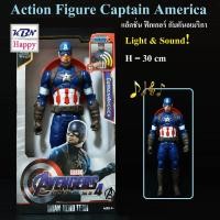 ราคา Action Figure Captain America Light & Sound! 31cm โมเดล ฟิกเกอร์ กัปตันอเมริกา มีเสียงมีไฟ เมื่อกดปุ่มที่หน้าอก สูง 30cm (18253302046)