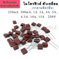ราคา (ราคาแพ็ค5ตัว) ฟิวส์ ไมโครฟิวส์ สี่เหลี่ยม 250V 250mA/500mA/1A/1.6A/2.5A/3.15A/4A/5A/6.3A/8A/10A/15A 392 Fuse (6776107523)