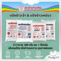 ราคา Erawan Brand ตราช้างสามเศียร แป้งข้าวเจ้า แป้งข้าวเหนียว แป้งขนมไทย แป้งทำขนมหวาน ขนาด 500 กรัมและ 1 กก. (51357805734)