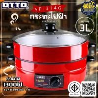 ราคา กระทะไฟฟ้า OTTO อเนกประสงค์มาพร้อมซึ้งนึ่ง ขนาด 3 ลิตร รุ่น SP-314G รับประกัน 1 ปี (56711129886)