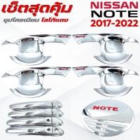 ราคา ชุดแต่ง NISSAN NOTE 2017-2022 ชุปโครเมียมโลโก้แดง เบ้า,ครอบมือจับ ,ครอบฝาถังน้ำมัน นิสสัน โน๊ต 2017-2022 ชุปโครเมียมแดง (27537364871)