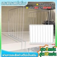 ราคา 5/10PCSตะแกรงกั้นชั้นวางของ แบบเสียบแบ่งช่อง ตะแกรงแบ่งช่อง ตะแกรงกั้นช่อง สำหรับชั้นสต๊อกสินค้า ขนาดกว้าง 60 สูง 30/40 (43273179646)