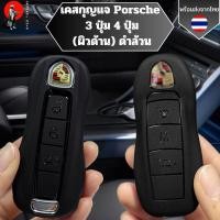 ราคา เคสกุญแจ Porsche 3ปุ่ม 4ปุ่ม ดำล้วน (ผิวด้าน) พวงกุญแจรถยนต์กันรอย เหมาะกับ Macan/Cayenne/Panamera/Cayman/Carrera/718 (28621419243)