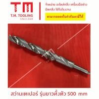ราคา ดอกสว่านเจาะเหล็ก HSS ก้านเตเปอร์ ยาวพิเศษ 500 มิล ขนาด29 มิล - 46 มิล พร้อมส่ง ดอกสว่านเหล็กไฮสปีด **ราคาต่อชิ้น** (9859344138)