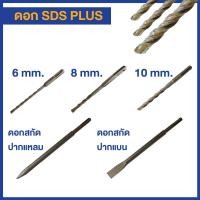 ราคา ดอกสว่านเจาะปูน​ ดอกสว่านโรตารี่​ ดอกสกัด ดอก SDS PLUS ขนาด 6 mm, 8 mm, 10 mm, ปากแหลม, ปากแบน (4892074829)