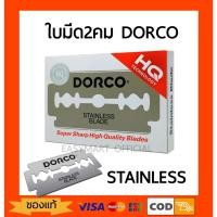 ราคา [โปรร้านใหม่][ของแท้จากโรงงาน] ใบมีดโกน2คม DORCO แท้ สแตนเลส บรรจุ100ใบ โดโก้ ดอร์โก้ อย่างดี คมทน ช่างตัดผมใช้ยี่ห้อนี้ (10680322182)