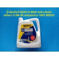 ราคา BESCO น้ำมันเกียร์ ISUZU D-MAX ดีแม็ก ออนิว,ดีแม็ก เครื่อง1.9 5W-30 แท้ๆเบิกห้าง 100% เป็นเกลอน 3ลิตร (5046890482)