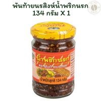 ราคา พันท้ายนรสิงห์น้ำพริกนรก 134 กรัม X 1 (40600698976)
