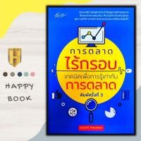 ราคา หนังสือราคา 139 บาท การตลาดไร้กรอบ เทคนิคเพื่อการรู้เท่าทันการตลาด : การตลาด การบริหารจัดการ กลยุทธ์การบริหารธุรกิจ (18854750988)