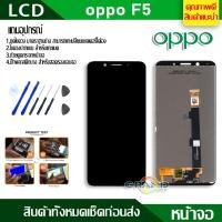 ราคา Lcd Screen Display หน้าจอ oppo F5,F5 Youth อะไหล่จอ จอชุด พร้อมทัชสกรีน จอ + ทัช จอพร้อมทัชสกรีน ออปโป้ F5,F5 Youth (6331866723)