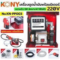 ราคา KONY เครื่องดูดน้ำมัน ปั๊มดูดน้ำมัน ใช้ไฟฟ้า 220V ปั๊มน้ำมันสนาม ปั๊มดูดน้ำมันเคลื่อนที่ ชุดใหญ่ No.KN-PP003 (26666765810)