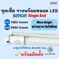 ราคา ชุดเซ็ต รางพร้อมหลอด LED T8 High Lumen SIMON สเปคงานโครงการ 9W 18W Single End ไฟเข้าทางเดียว เทียบ Philips U1 (22641218804)