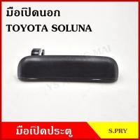 ราคา S.PRY มือเปิดนอก โตโยต้า TOYOTA SOLUNA โซลูน่า สีดำ ขวา ซ้าย หน้า หลัง A213 A214 มือเปิดประตู ราคา ข้างละ (24172591610)