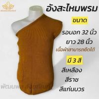 ราคา อังสะไหมพรม อังสะพระ กันหนาว เสื้อพระ(พัฒนพล สังฆภัณฑ์) (28973317720)