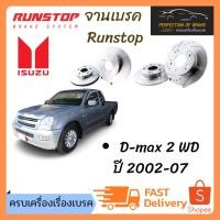 ราคา จานเบรคหน้า Runstop Isuzu D-max 2WD ปี 2002-07 จานขนาดเดิม Slot Standard ราคาต่อคู่ (10611196405)