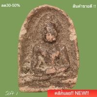ราคา ซุ้มกอกำแพงเพชร พิมพ์กลาง เนื้อดิน อายุ400ปี slft 1 (46357651701)