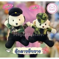 ราคา ตุ๊กตาหมีทหาร หมีตำรวจ ตุ๊กตาทหาร ขนาด10" และ 12" ผ้า TF✈️ (7374595483)