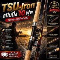 ราคา TSU Iron สปินนิ่ง 10 ฟุต คันเบ็ดตกปลา คันเบ็ดสปินนิ่ง อุปกรณ์ตกปลา (41879570459)