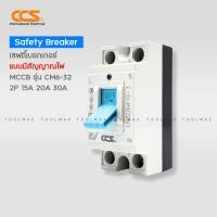 ราคา CCS เบรกเกอร์ตัดไฟอัตโนมัติ Safety Breaker รุ่น CM6-32 2P 15A 20A 30A (รับประกัน 5 ปี) มีกล่องเบรกเกอร์ขายแยก (54306249951)