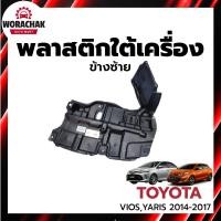 ราคา พลาสติกใต้เครื่อง โตโยต้า วีออส ,ยาริส,ยาริส เอทีฟ ปี 2014-2020 ข้างซ้าย TOYOTA VIOS ,YARIS, YARIS ATIV 2014-2020 LH (24888233812)