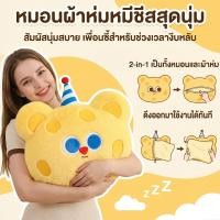 ราคา หมอนผ้าห่ม หมอน หมีเนย ขนนุ่ม ไม่เหมือนใคร ของขวัญ วันเกิด รับปริญญา ขนมิ้งนุ่ม มินิมอล หมีชีส (45307076340)