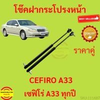 ราคา ราคาคู่ โช๊คฝากระโปรงหน้า Nissan Cefiro A33 นิสสัน เซฟิโร่ A33 โช๊คค้ำฝากระโปรง โช๊คค้ำฝากระโปรง (23366122195)