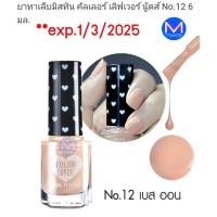 ราคา exp.1/3/25 **พิจารณาก่อนสั่ง** ยาทาเล็บ มิสทีน กลิทซี่ คัลเลอร์ เลิฟเวอร์ จิ๋ว และ โทนสีนู้ด (22942180132)