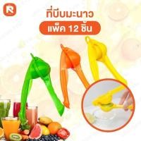 ราคา ที่ บีบ น้ำมะนาว (แพค12ชิ้น) ที่บีบมะนาว ที่คั้นน้ำมะนาว พลาสติก พร้อมส่ง คละสี (47909861122)