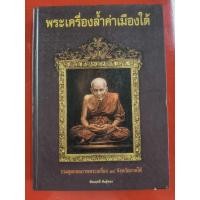 ราคา หนังสือพระเครื่องล้ำค่าเมืองใต้ รวมสุดยอดภาพพระเครื่อง 14 จังหวัดภาคใต้ 302 หน้า โดยคุณ ชัยนฤทธิ์ พันธุ์ทอง (41210579458)