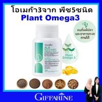 ราคา กิฟฟารีน วิตามิน โอเมก้า3 พลัส น้ำมันเมล็ดเจีย น้ำมันงาขี้ม้อน ALA Multi Plant omega3 plus giffarine (29317360029)